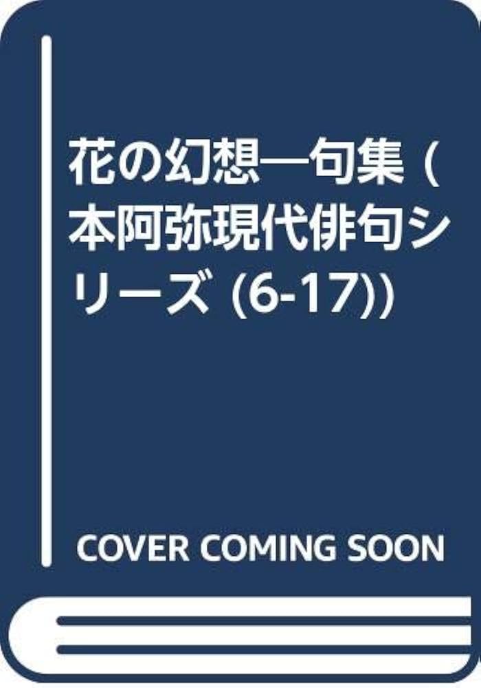 中古】 花の幻想 句集/本阿弥書店/田中悦子（俳句）